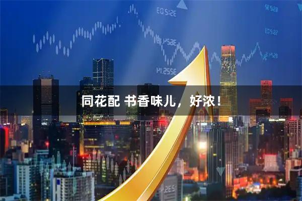 同花配 书香味儿，好浓！