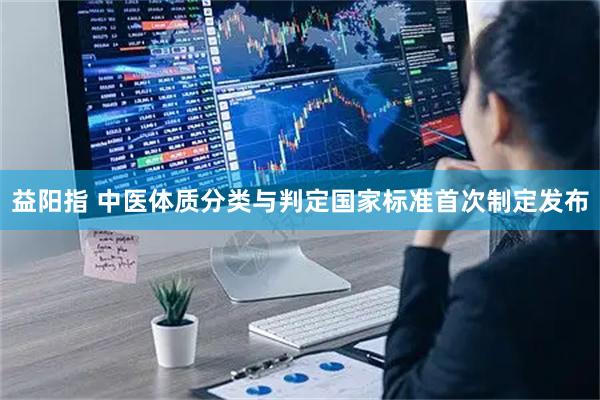 益阳指 中医体质分类与判定国家标准首次制定发布