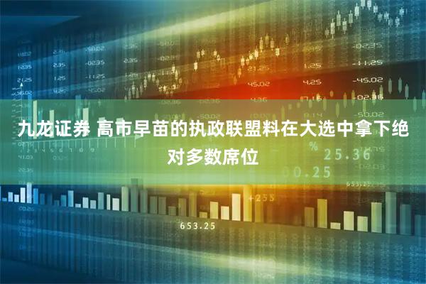 九龙证券 高市早苗的执政联盟料在大选中拿下绝对多数席位