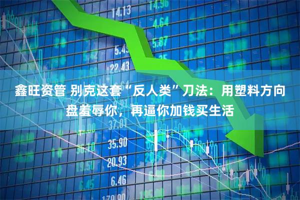 鑫旺资管 别克这套“反人类”刀法：用塑料方向盘羞辱你，再逼你加钱买生活