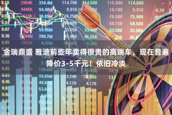 金瑞鼎盛 雅迪前些年卖得很贵的高端车，现在普遍降价3-5千元！依旧冷淡